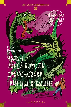 Книга Чулан Синей Бороды. Драконозавр. Приключения Алисы (Кир Булычев)