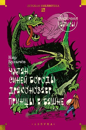 Чулан Синей Бороды. Драконозавр. Приключения Алисы