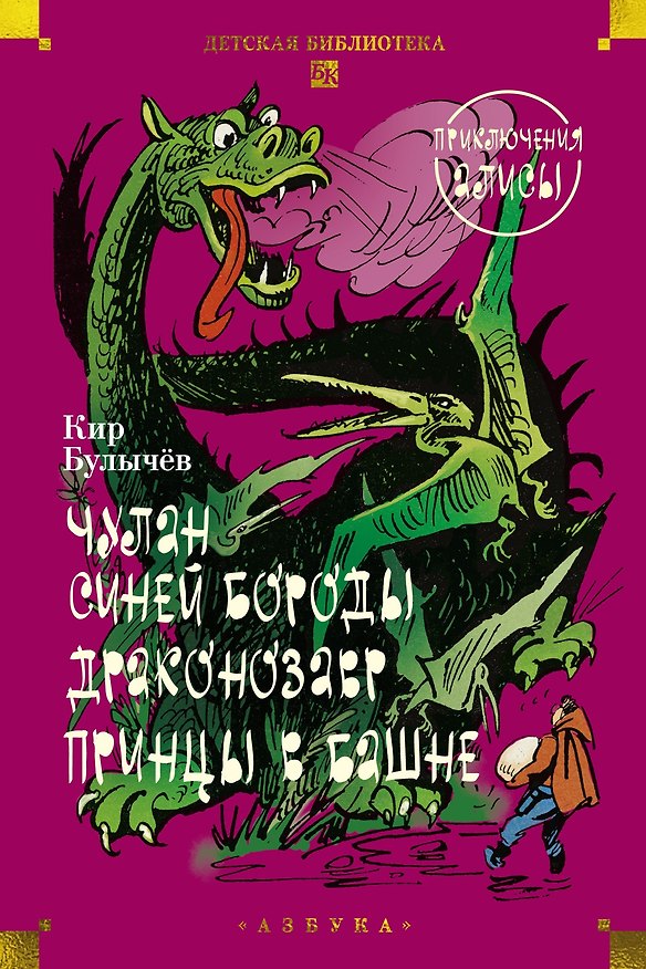 Книга Чулан Синей Бороды. Драконозавр. Приключения Алисы (Кир Булычев) — 1
