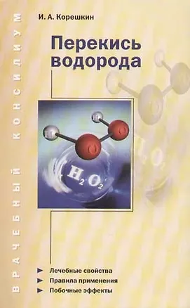 Книга Перекись водорода ()