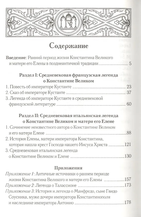 Книга Очерки внутренней истории Византийско-Восточной церкви в IX, X и XI веках: От конца иконоборческих споров в 842 г. до начала крестовых походов - 1096 (Алексей Лебедев) — 2