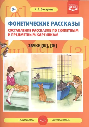 Фонетические рассказы Сост. расск. по сюжет. и предмет. карт. Звуки [ш] [ж] (м) Бухарина (ФГОС) — 2592209 — 1