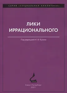 Лики иррационального