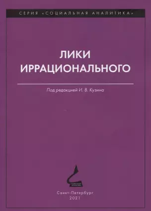 Лики иррационального — 2854165 — 1