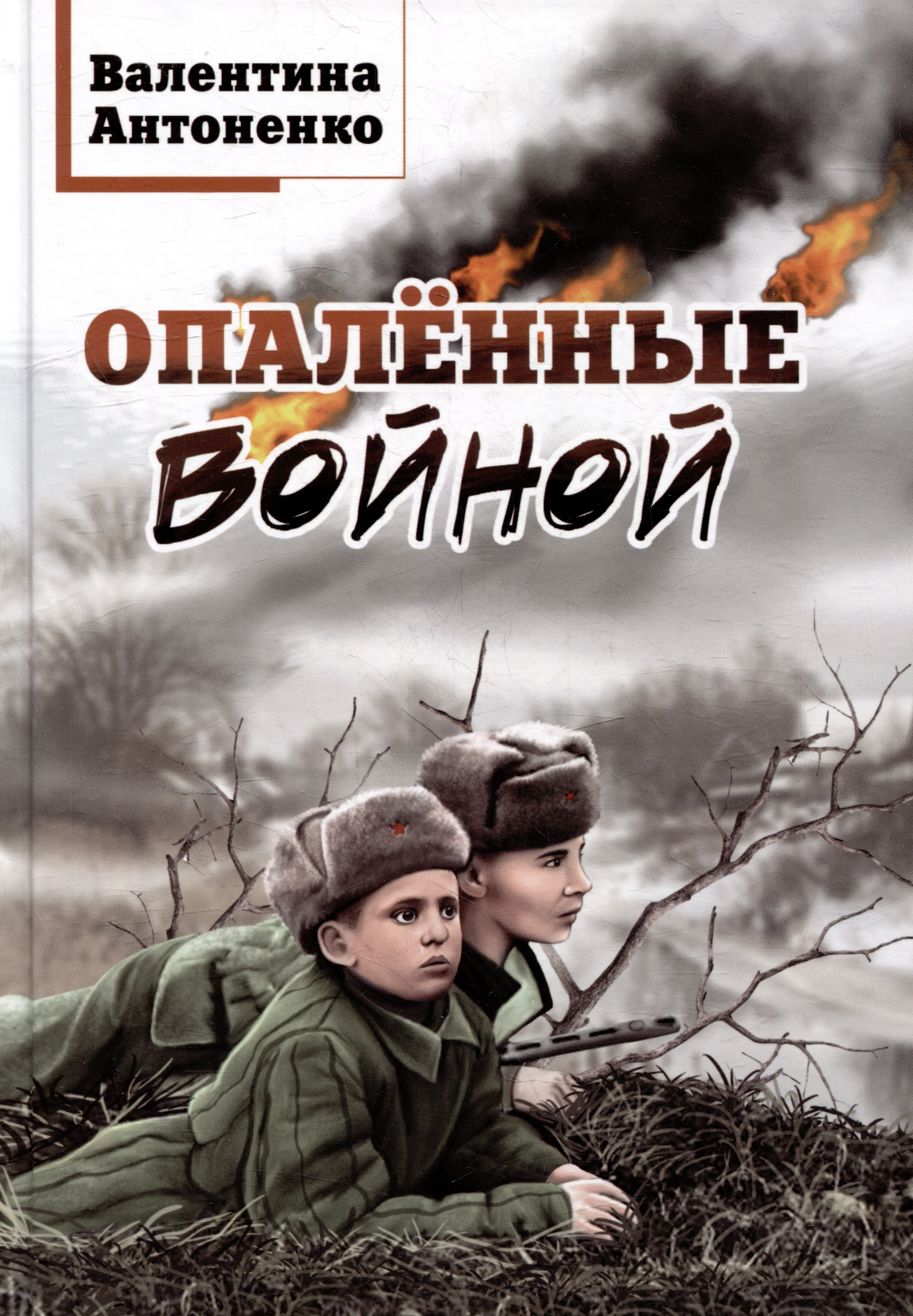 

Опаленные войной: рассказы