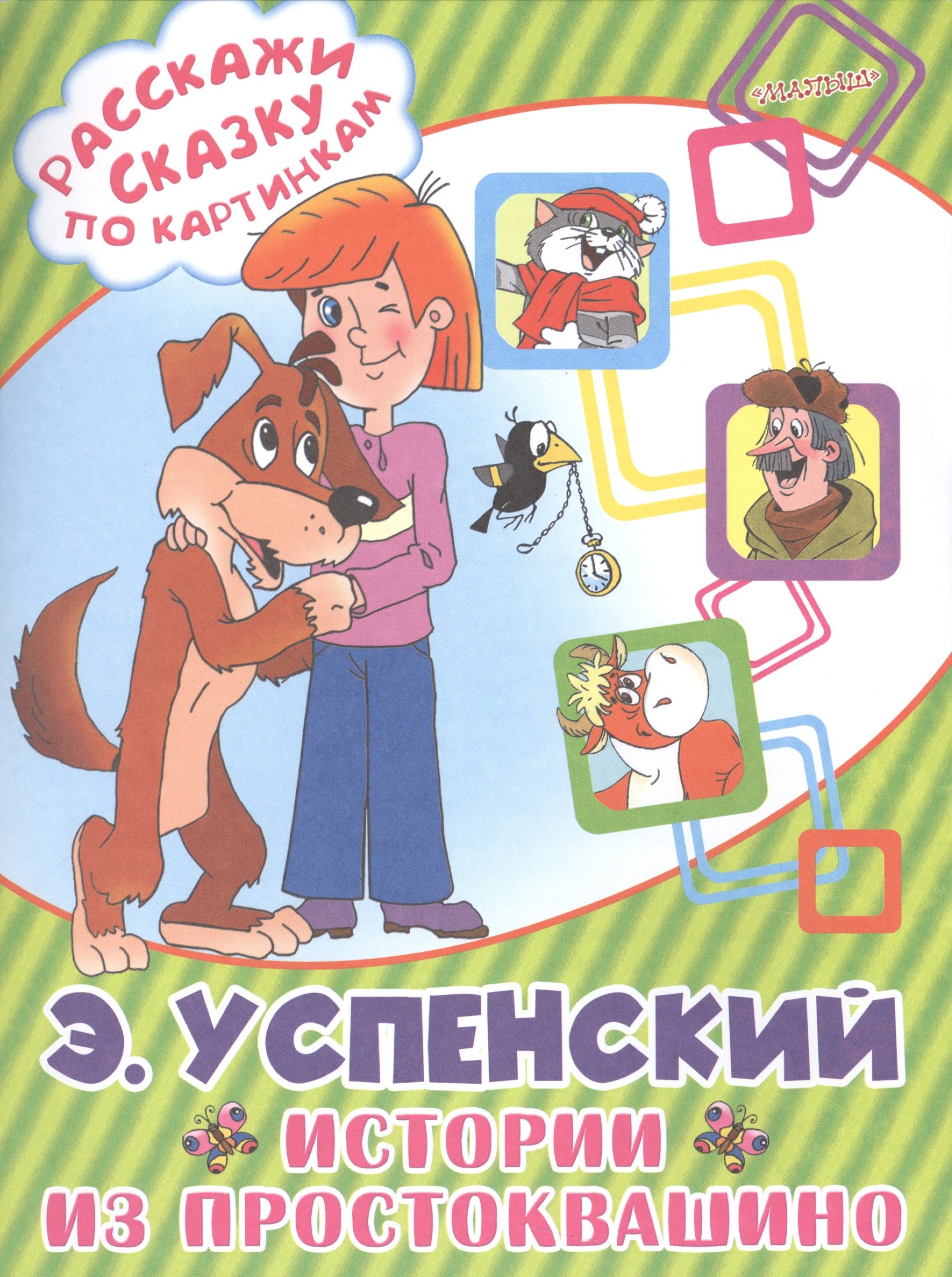 

Истории из Простоквашино