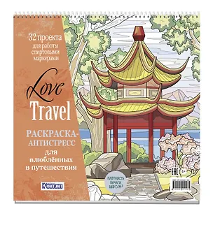 Книга Раскраска-антистресс LOVE TRAVEL для влюбленных в путешествия (китайская беседка) ()
