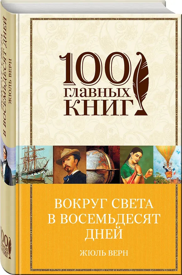 Книга Вокруг света в восемьдесят дней (Жюль Габриэль Верн) — 4