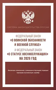 Федеральный закон "О воинской обязанности и военной службе" и Федеральный закон "О статусе военнослужащих" на 2026 год