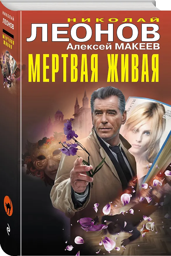 Книга Мертвая живая (Алексей Макеев, Николай Леонов) — 4