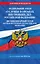 ФЗ "О службе в органах внутренних дел Российской Федерации". Дисциплинарный устав органов внутренних дел Российской Федерации по сост. на 2026 год / ФЗ №342-ФЗ — 3130128 — 1
