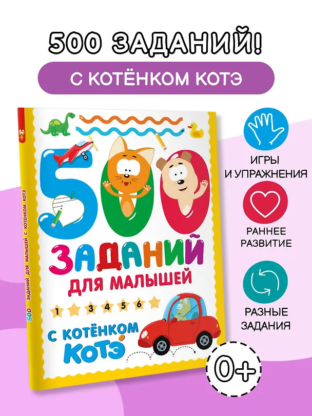 Книга 500 заданий для малышей с Котёнком Котэ () — 5