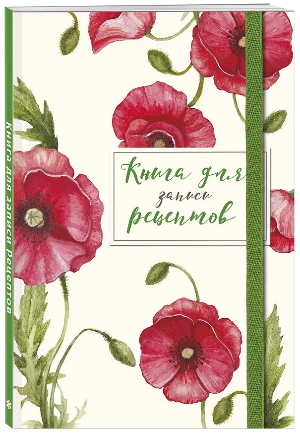 Книга для записей кул.рецептов А5 48л "Красные маки" карт.обл., резинка 2877418 — 2