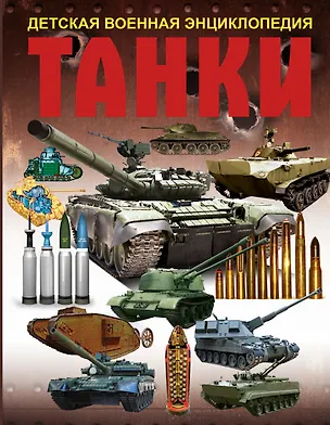 Книга Танки ()