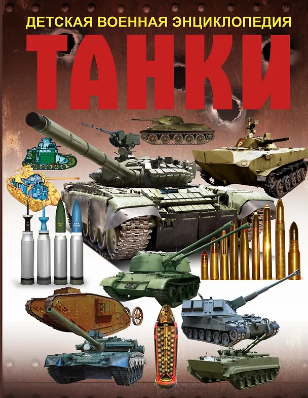 Книга Танки () — 1