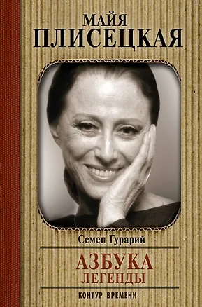 Книга Майя Плисецкая. Азбука легенды. Диалоги (Семен Гурарий)