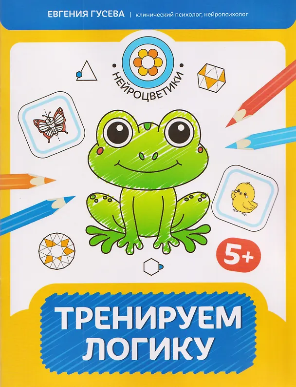 Книга Тренируем логику: 5+ (Евгения Гусева) — 1