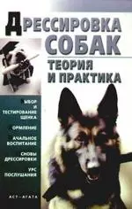 Дрессировка собак.Теория и практика — 2177642 — 1