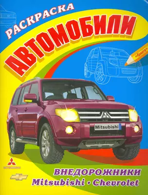 Большая раскраска. Автомобили внедорожники Mitsubishi, Chevrolet / (мягк) (СуперРаскраска). Попов В. (Омега) — 2252137 — 1