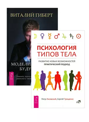 Моделирование будущего. Психология типов тела (комплект из 2 книг + CD) — 2437799 — 1