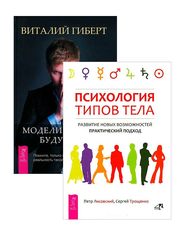 Книга Моделирование будущего. Психология типов тела (комплект из 2 книг + CD) (Виталий Гиберт) — 1