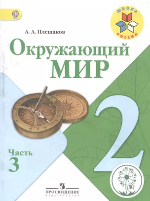 Окружающий мир. 2 класс. В 4-х частях. Часть 3. Учебник — 2584460 — 1