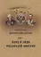 Чертковский исторический сборник. Выпуск I. Образ и люди Российской Империи — 2746583 — 1