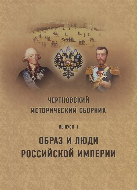 Книга Чертковский исторический сборник. Выпуск I. Образ и люди Российской Империи () — 1