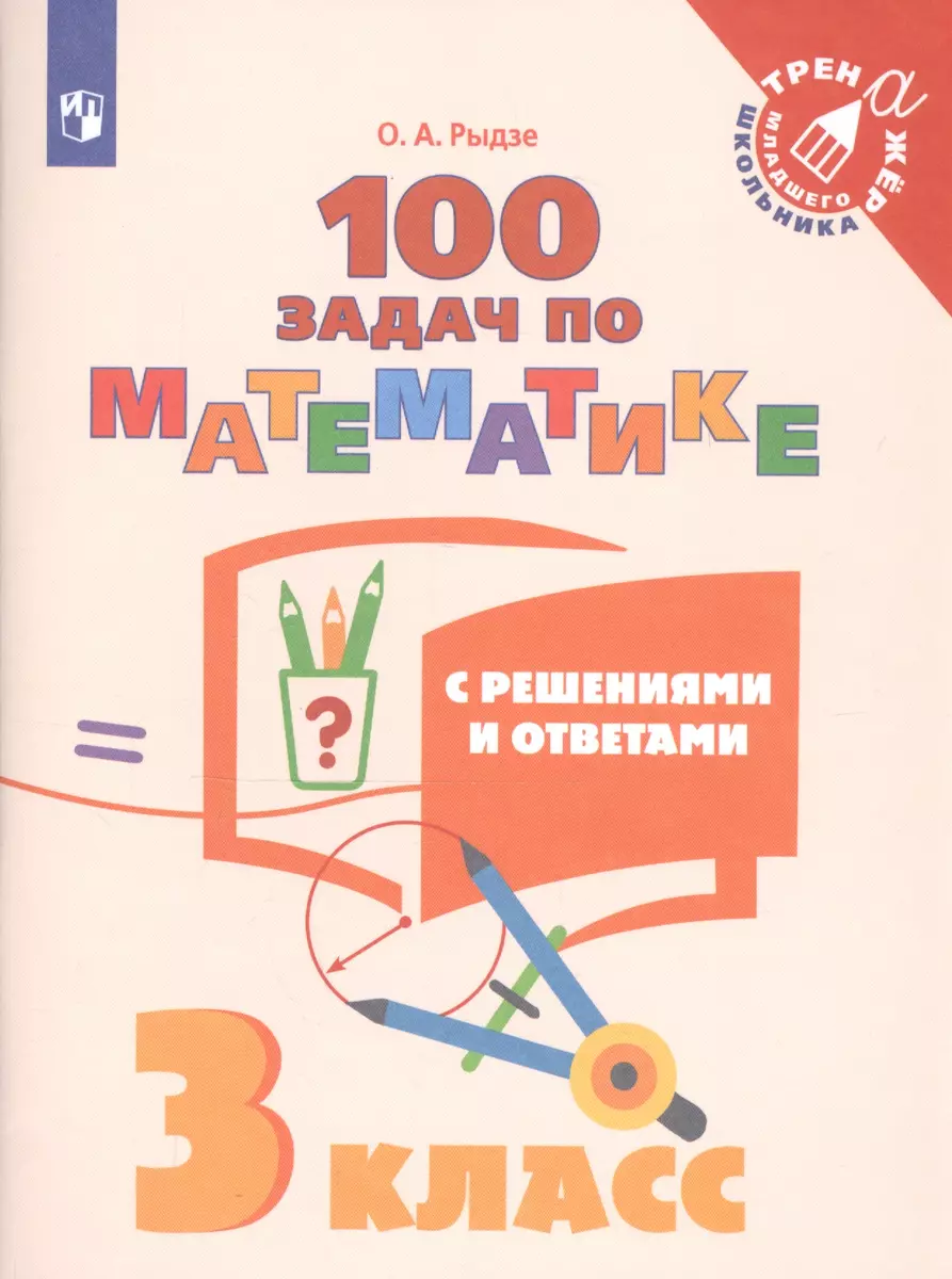 100 задач по математике с решениями и ответами. 3 класс (Оксана Рыдзе) -  купить книгу с доставкой в интернет-магазине «Читай-город». ISBN:  978-5-09-061125-1