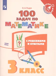 100 задач по математике с решениями и ответами. 3 класс