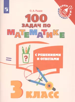 100 задач по математике с решениями и ответами. 3 класс — 2801025 — 1