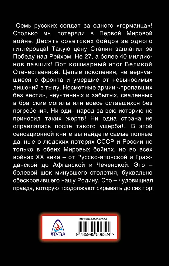 Книга СССР и Россия на бойне. Людские потери в войнах ХХ века (Борис Соколов) — 2