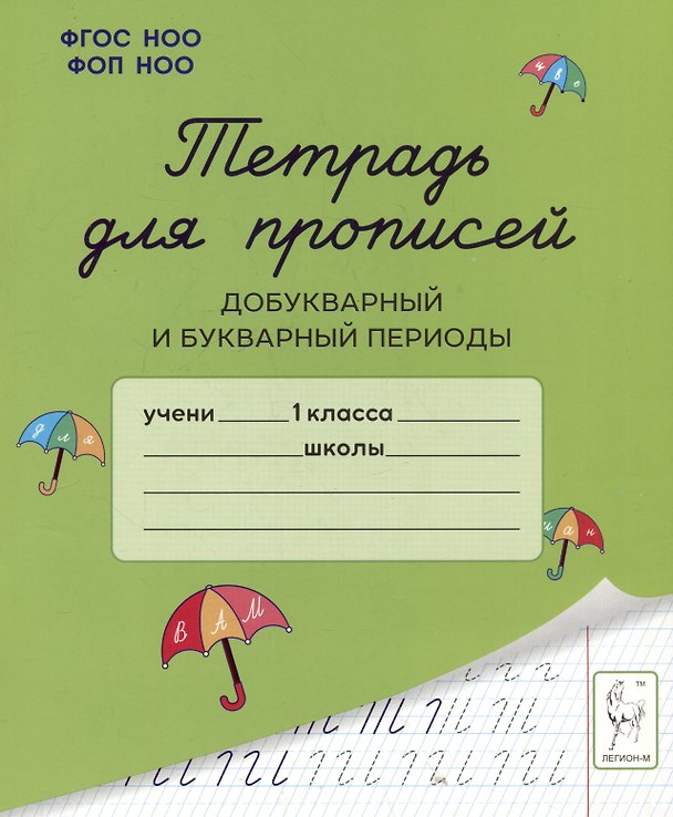 Книга Тетрадь для прописей. Добукварный и букварный периоды. 1 класс (Мария Мурзина, Яна Ельшина) — 1