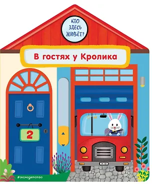 Книга В гостях у Кролика (Анна Гудзори)