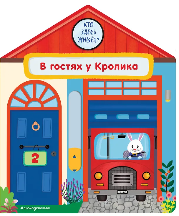 Книга В гостях у Кролика (Анна Гудзори) — 1
