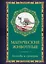 Магические животные. Легенды и суеверия — 3141984 — 1