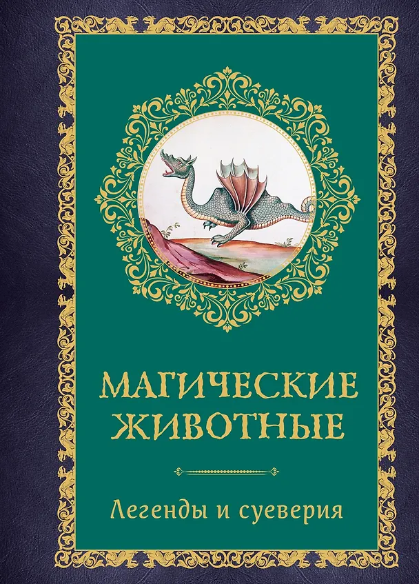 Книга Магические животные. Легенды и суеверия (Дениз Кроль-Терзаги) — 1