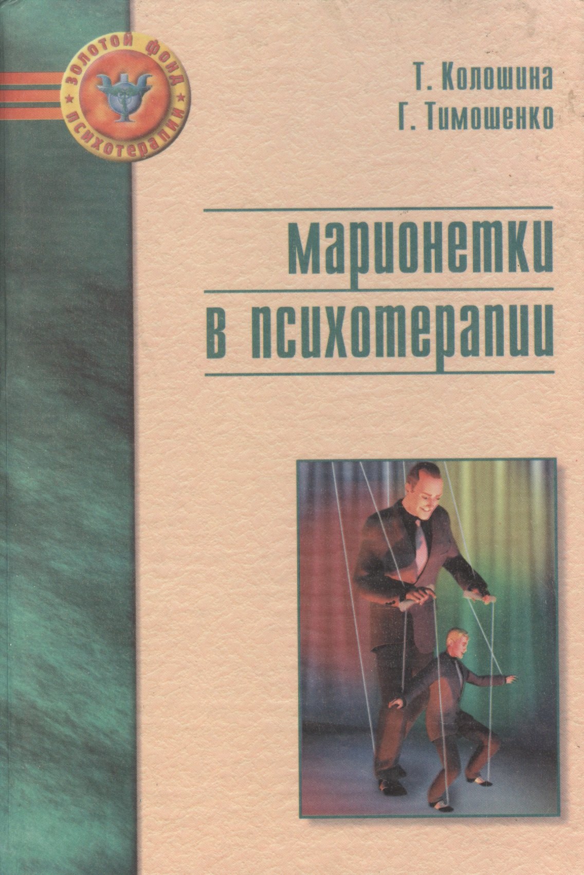 

Марионетки в психотерапии