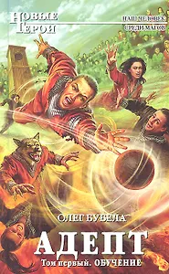 Адепт.Т.1. Обучение: фантастический роман