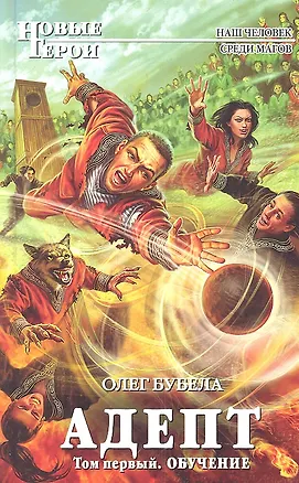 Книга Адепт.Т.1. Обучение: фантастический роман (Олег Бубела)
