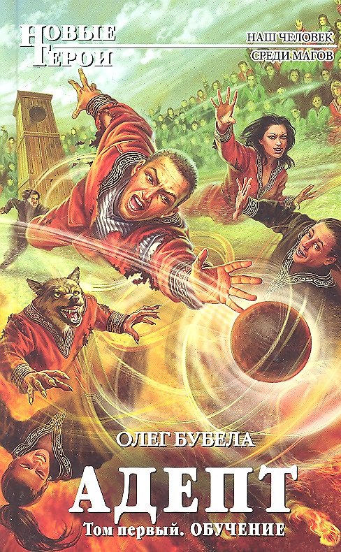 Книга Адепт.Т.1. Обучение: фантастический роман (Олег Бубела) — 1