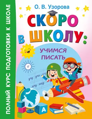 Скоро в школу: учимся писать — 3056887 — 1