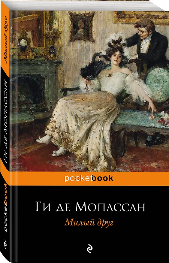 Книга Милый друг (Ги де Мопассан) — 4