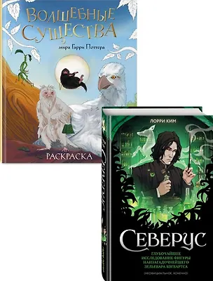 Книга Комплект из 2 книг по Гарри Поттеру: Северус + Волшебные существа мира Гарри Поттера. Раскраска (Лорри Ким)