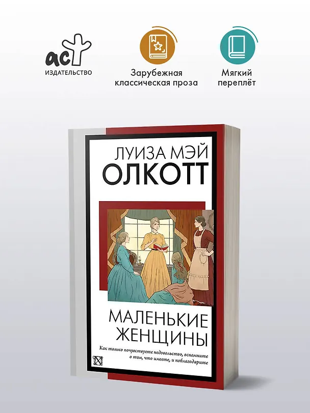 Книга Маленькие женщины: роман (Луиза Мэй Олкотт) — 5