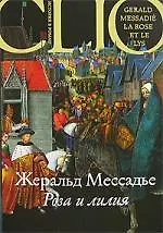 Книга Роза и лилия () — 1