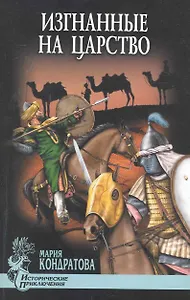 Изгнанные на царство : роман