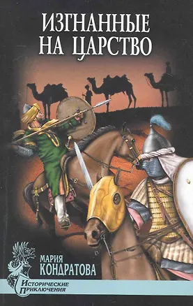 Книга Изгнанные на царство : роман (Мария Кондратова)