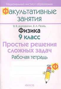 Физика. 9 класс. Простые решения сложных задач. Рабочая тетрадь. Пособие для учащихся общеобразовательных учреждений с белорусским и русским языками обучения.