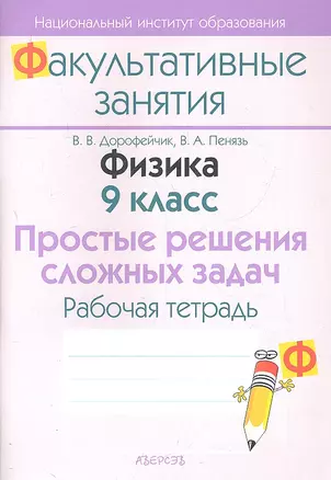 Физика. 9 класс. Простые решения сложных задач. Рабочая тетрадь. Пособие для учащихся общеобразовательных учреждений с белорусским и русским языками обучения. — 2308217 — 1